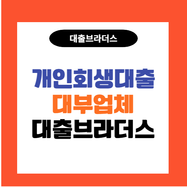 안성 개인회생 신용대출 연체 관계없이 신청 가능